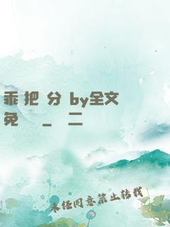 乖 把腳分開by全文免費閱讀